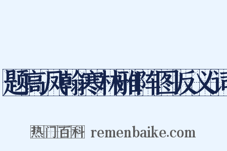 题高凤翰寒林雅阵图反义词是什么意思的图片